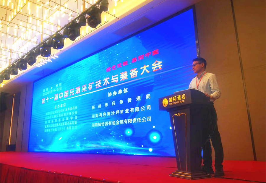 活動宣傳 | 第十一屆中國充填采礦技術與裝備大會圓滿結束 北京金德創業測控技術有限公司 參會演講(圖2)