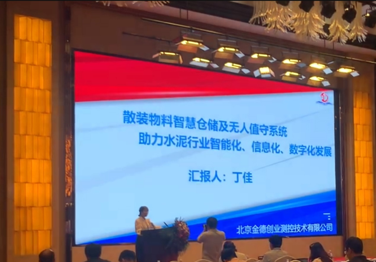 活動宣傳 | 水泥行業數字化轉型與智能制造技術論壇 北京金德創業測控技術有限公司 參會演講(圖3)