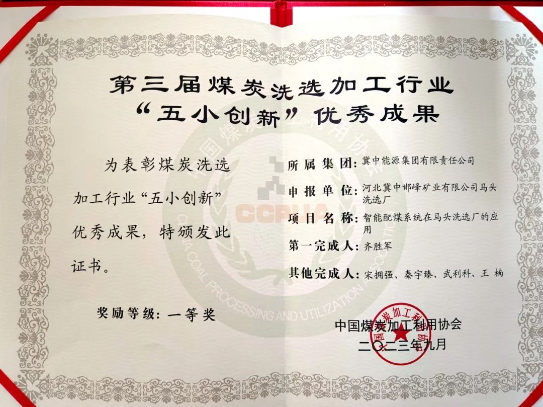 冀中能源峰峰集團(tuán)馬頭洗選廠智能配煤系統(tǒng)獲中國(guó)煤炭加工利用協(xié)會(huì)“五小創(chuàng)新”優(yōu)秀成果一等獎(jiǎng)(圖2) 冀中能源峰峰集團(tuán)馬頭洗選廠智能配煤系統(tǒng)獲中國(guó)煤炭加工利用協(xié)會(huì)“五小創(chuàng)新”優(yōu)秀成果一等獎(jiǎng)(圖2)